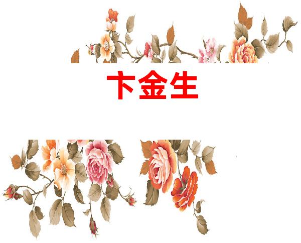 卞金生