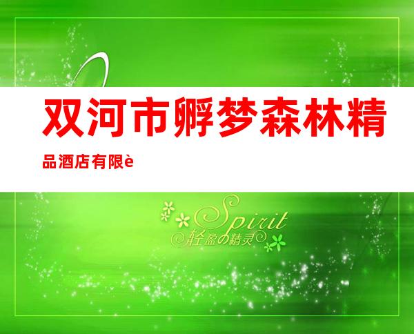 双河市孵梦森林精品酒店有限责任公司
