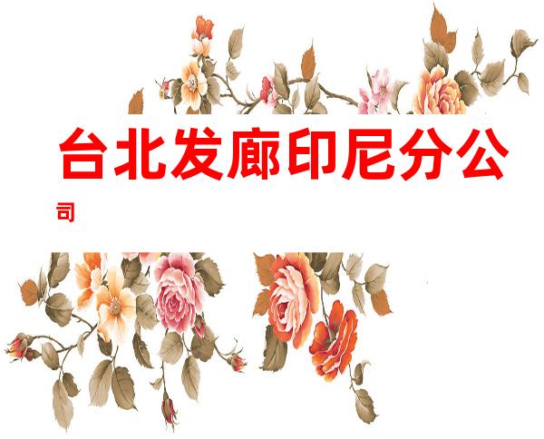 台北发廊印尼分公司