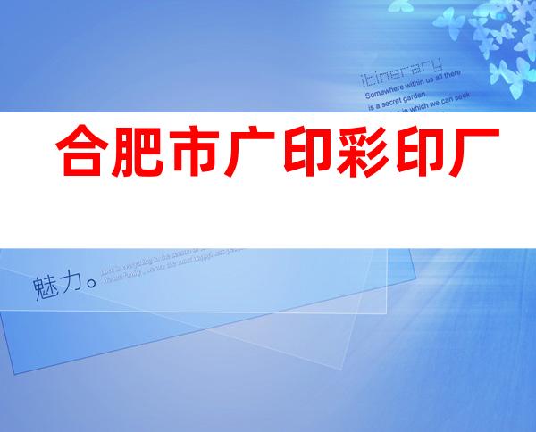 合肥市广印彩印厂