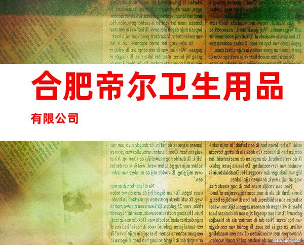 合肥帝尔卫生用品有限公司