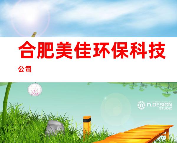 合肥美佳环保科技公司