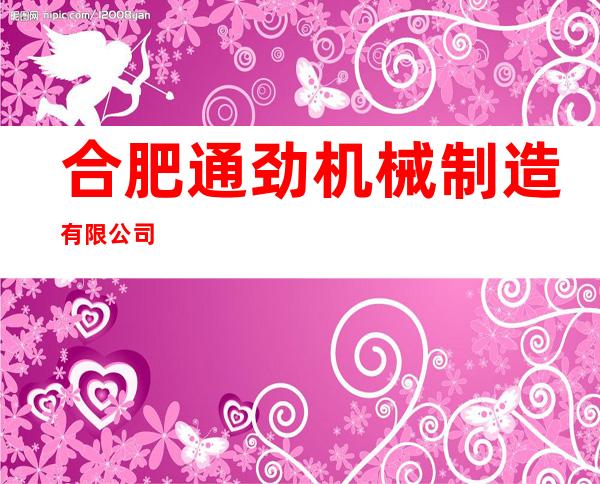 合肥通劲机械制造有限公司