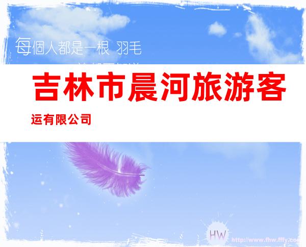 吉林市晨河旅游客运有限公司
