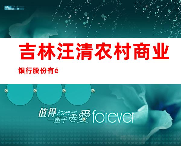 吉林汪清农村商业银行股份有限公司大林分理处