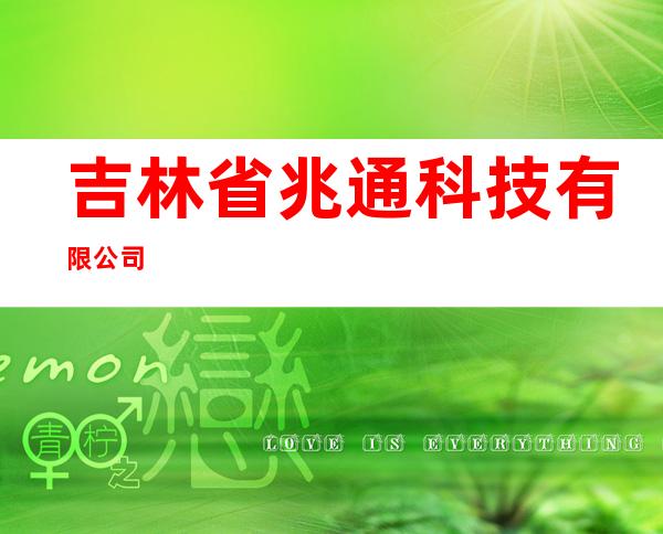 吉林省兆通科技有限公司