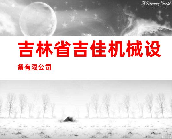 吉林省吉佳机械设备有限公司