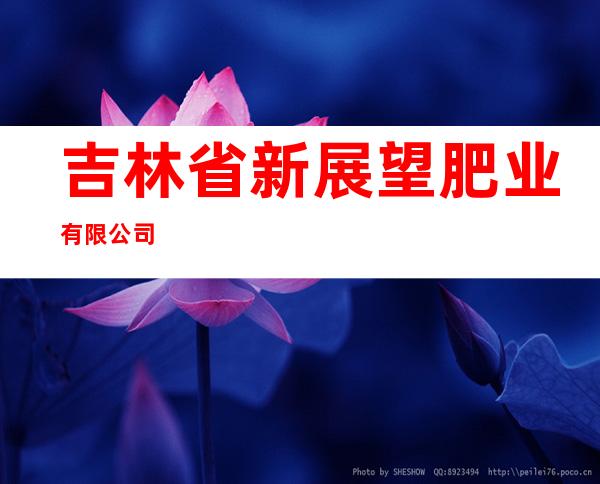 吉林省新展望肥业有限公司