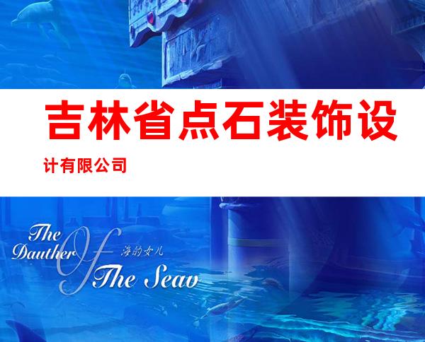 吉林省点石装饰设计有限公司