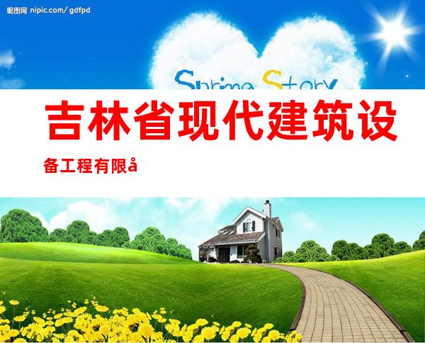 吉林省现代建筑设备工程有限公司