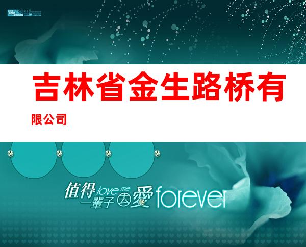 吉林省金生路桥有限公司