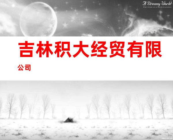吉林积大经贸有限公司