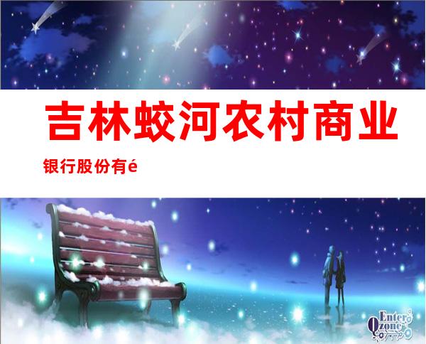 吉林蛟河农村商业银行股份有限公司奶子山支行前窑分理处