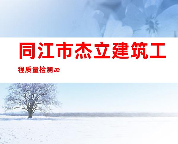 同江市杰立建筑工程质量检测有限公司