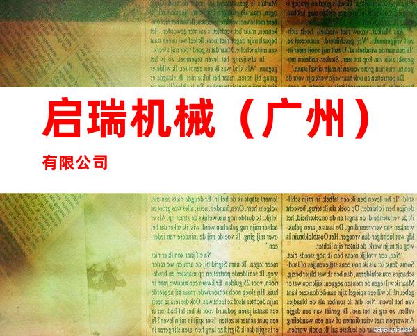 启瑞机械(广州)有限公司