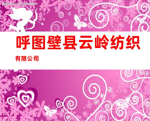 呼图壁县云岭纺织有限公司