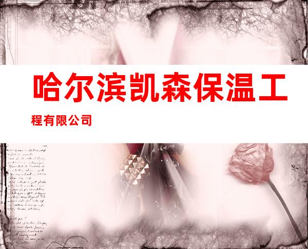 哈尔滨凯森保温工程有限公司