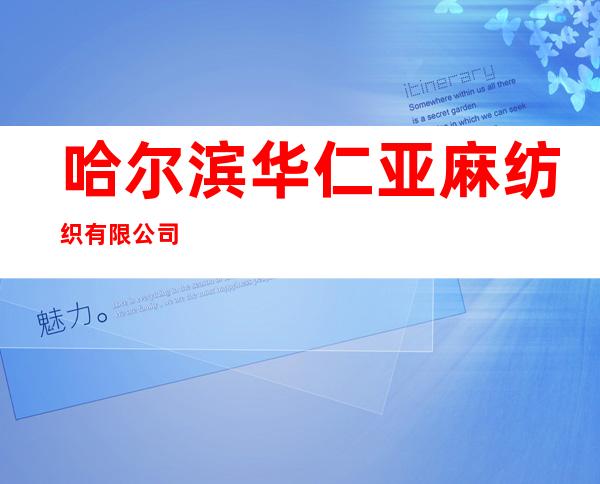 哈尔滨华仁亚麻纺织有限公司