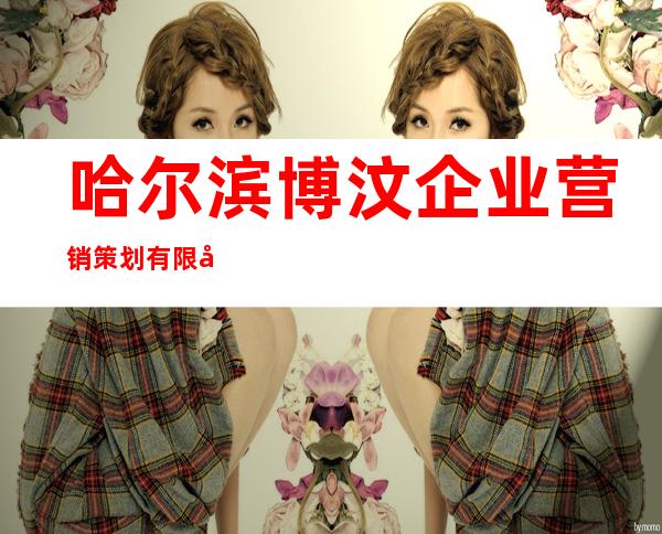 哈尔滨博汶企业营销策划有限公司