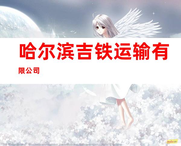 哈尔滨吉铁运输有限公司