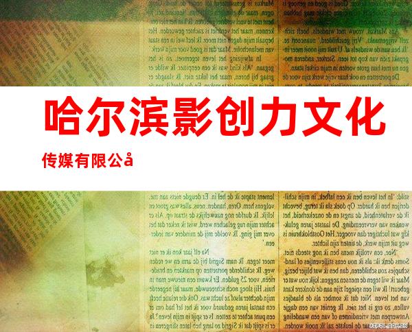 哈尔滨影创力文化传媒有限公司