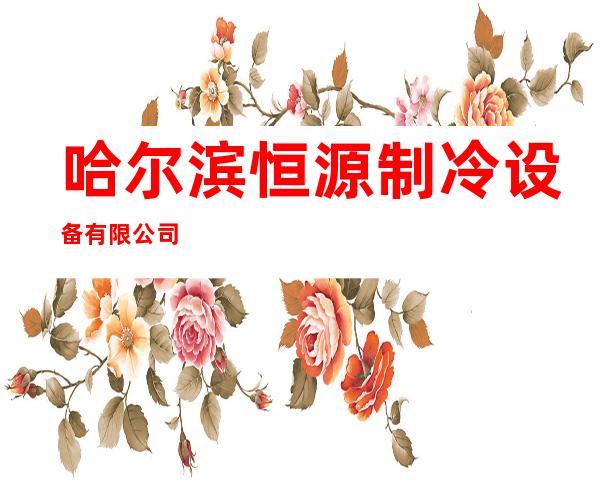 哈尔滨恒源制冷设备有限公司