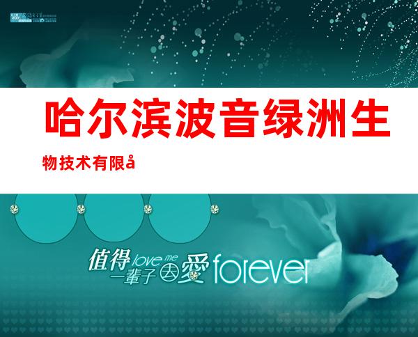 哈尔滨波音绿洲生物技术有限公司