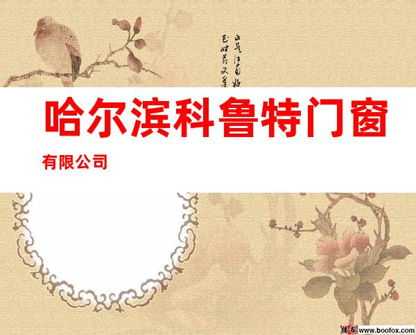 哈尔滨科鲁特门窗有限公司