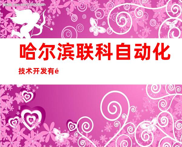 哈尔滨联科自动化技术开发有限公司