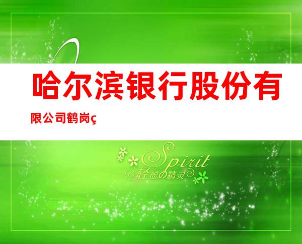 哈尔滨银行股份有限公司鹤岗绥滨支行