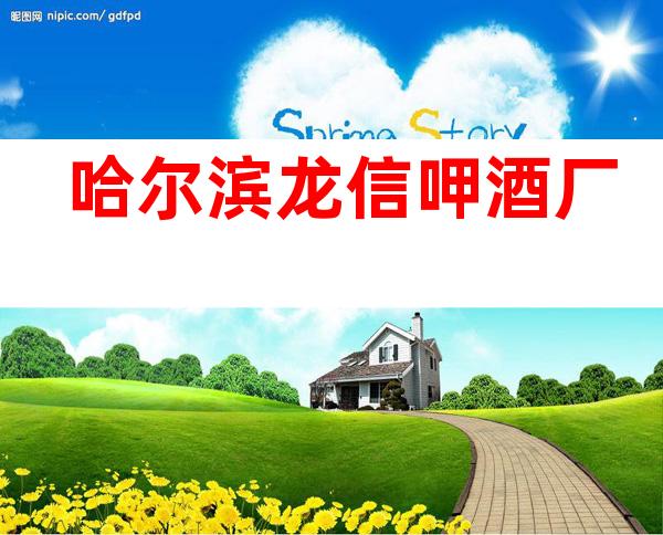 哈尔滨龙信呷酒厂