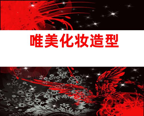 唯美化妆造型