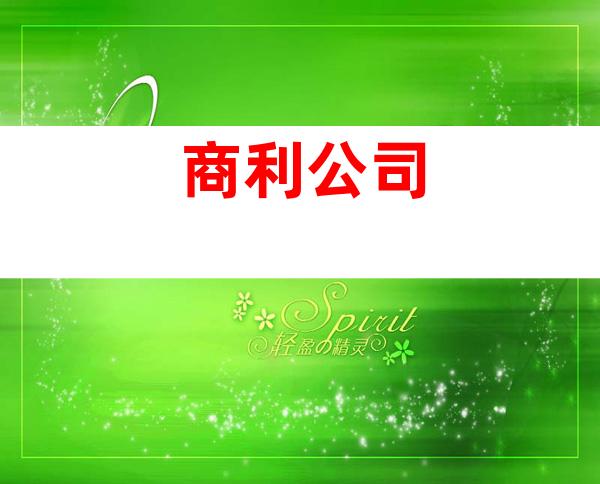 商利公司