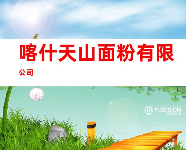 喀什天山面粉有限公司