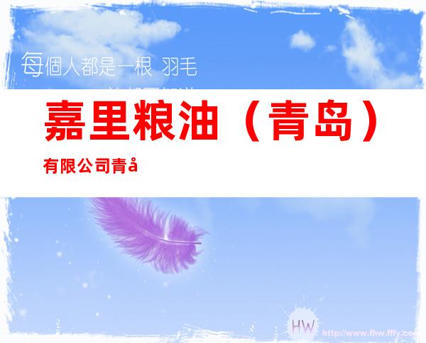 嘉里粮油（青岛）有限公司青岛分公司
