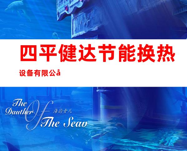 四平健达节能换热设备有限公司
