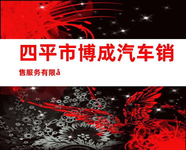 四平市博成汽车销售服务有限公司