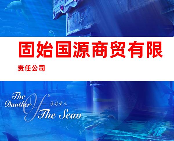 固始国源商贸有限责任公司