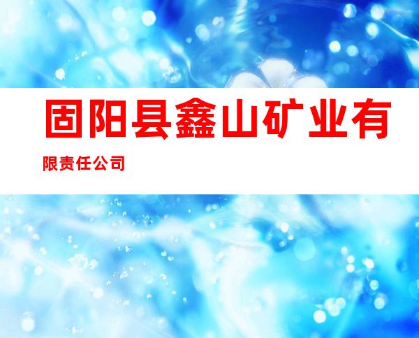 固阳县鑫山矿业有限责任公司