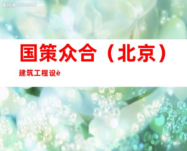国策众合（北京）建筑工程设计有限公司宁夏分公司