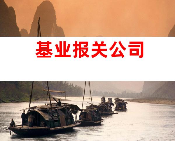 基业报关公司