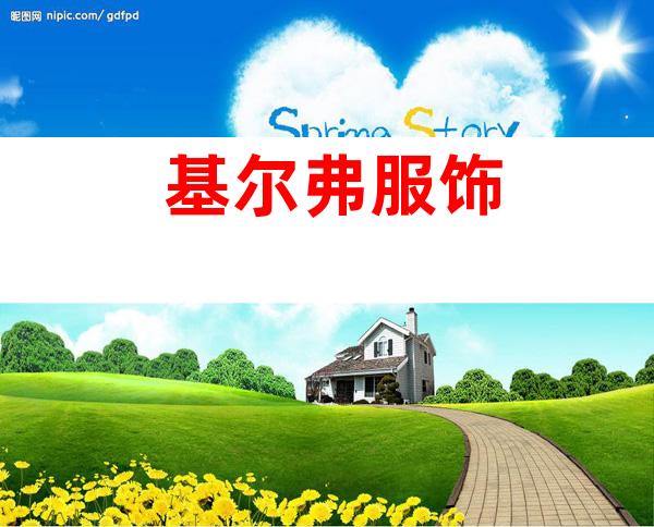 基尔弗服饰