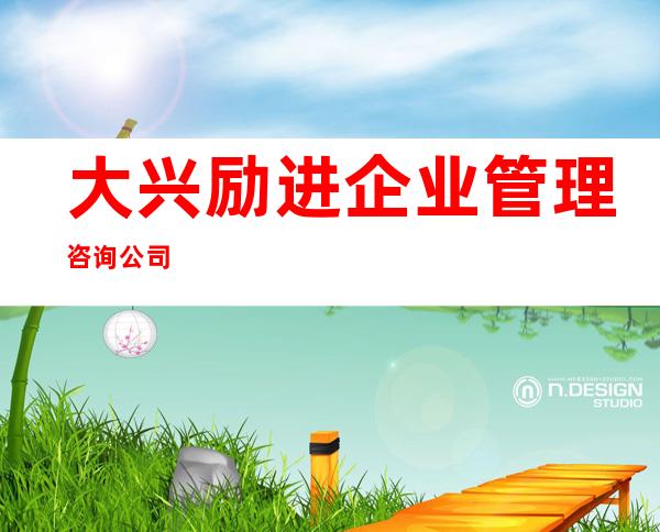 大兴励进企业管理咨询公司