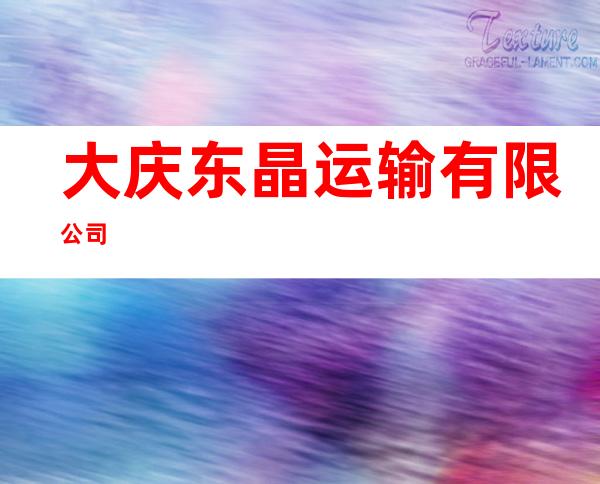 大庆东晶运输有限公司