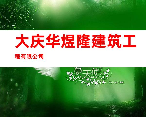 大庆华煜隆建筑工程有限公司