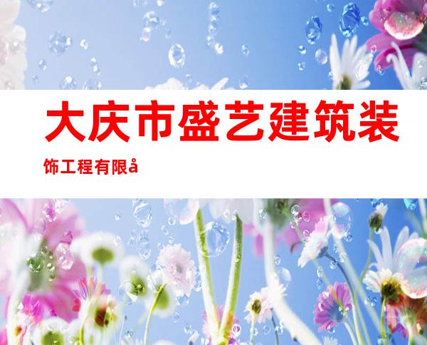 大庆市盛艺建筑装饰工程有限公司