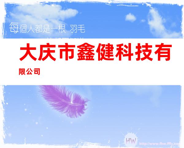 大庆市鑫健科技有限公司