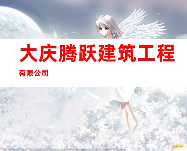 大庆腾跃建筑工程有限公司