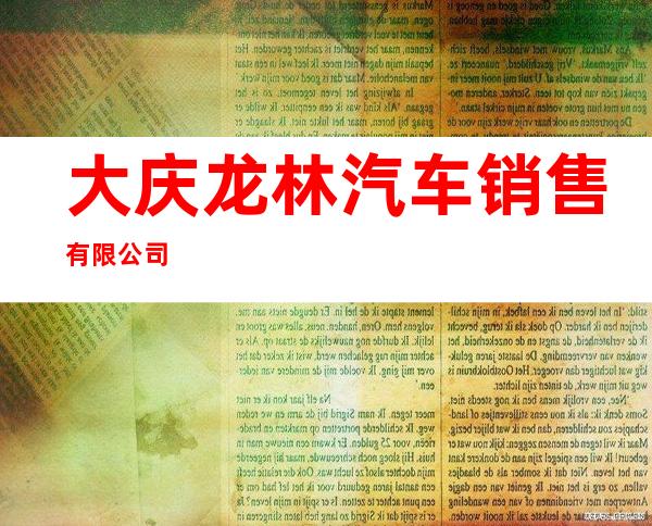 大庆龙林汽车销售有限公司