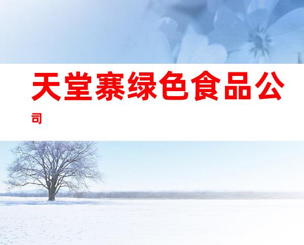 天堂寨绿色食品公司